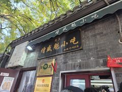 -增盛魁小吃店