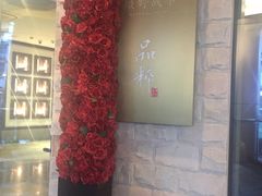 -品粹徽园·家常安徽菜