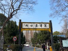 -包公祠