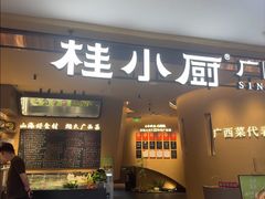 -桂小厨广西菜(水晶城店)