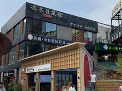 -冰泉豆浆馆(阳朔店)