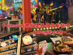 -Famous肥猫墨西哥音乐餐吧(五棵松华熙LIVE店)