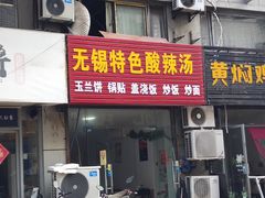 门面-无锡特色酸辣汤(现代广场店)