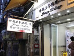 门面-珍妮曲奇聪明小熊(上环店)