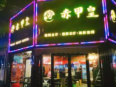 门面-赤甲皇(仙霞路店)