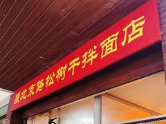 门面-松树干拌面店