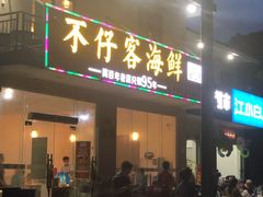 门面-琼大师东方烤乳猪(亚特兰蒂斯店)