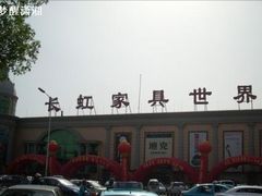 -长虹家具世界(渭水道店)