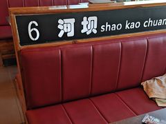 -河坝烧烤串城(金达莱店)