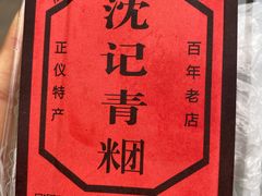 -沈记青团