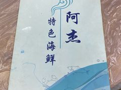 -阿杰臻选海鲜饭店(普陀山店)