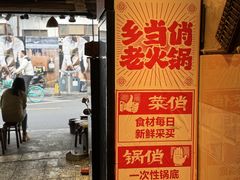 -乡当俏老火锅