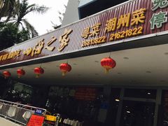 -四海之家(蛇口店)
