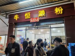 门面-牛恒濑粉