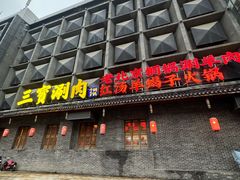 -三宝涮肉(体育学院店)