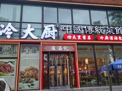 -冷大厨灌汤包