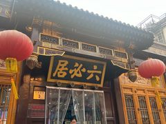 -六必居(前门店)