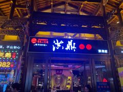 -小天鹅火锅·一线江景洪鼎旗舰店(洪崖洞店)