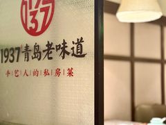 -1937青岛老味道·海肠捞饭·青岛菜(大鲍岛栈桥店)