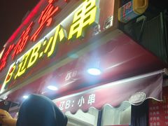 -辽B·小串(总店)