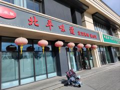 门面-北平味道.京味菜.烤鸭(梨园店)