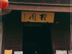 -檀园
