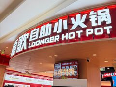 -龍歌自助小火锅(市北台东利群店)