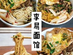 -李易面馆(树木岭店)