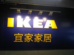 门面-宜家·瑞典风味餐厅(烟台路店)
