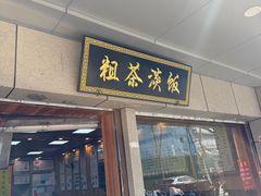 -粗茶淡饭(东关街店)