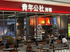-青年公社烤鸭(姚家园万象汇店)