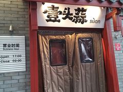 -壹头蒜烧烤小院儿