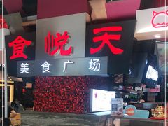 -食悦天美食广场(西安CityOn熙地港购物中心店)