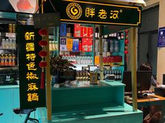 -胖老汉新疆特色椒麻鸡(南门店)
