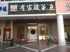 门面-有家酸菜鱼(苏州绿宝广场店)