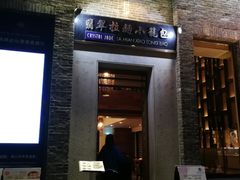 门面-翡翠拉面小笼包(岭南新天地店)