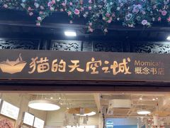 -猫的天空之城概念书店(杭州南宋御街店)