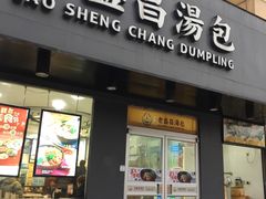 门面-老盛昌(聚丰园店)