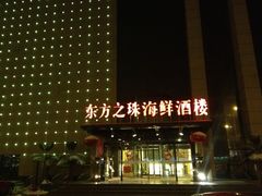 -东方之珠海鲜酒楼(武清店)