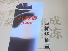 -八婆婆烧仙草(SM城市广场店)