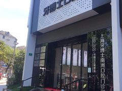 -牙博士口腔(杨浦店)