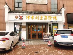 门面-津市刘聋子粉馆(林科大店)