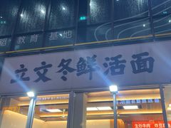 -立文冬·鲜活面(杭州太合商业中心店)