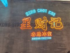 -星财记香港冰室·茶餐厅(仓山万达店)