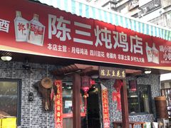 门面-陈三炖鸡馆(金众小区店)