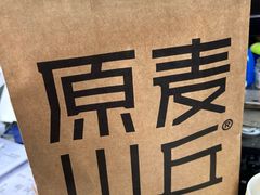 -原麦山丘(超极合生汇店)