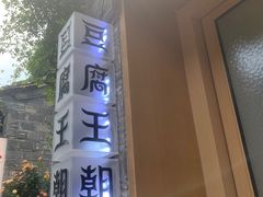 -品腐记·豆腐王朝(老门东总店)