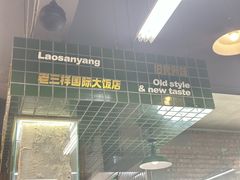 -老三样·旧食新味(船山路店)