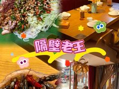 -隔壁老王·家常云南菜(花巷店)