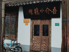 门面-吾介小籠館